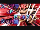 【実況】大乱闘スマッシュブラザーズSPECIALやろうぜ！ その７６ オンライン対戦篇１２