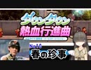 【オリジナルキャラ】ニコうた。Part:10【ダウンタウン熱血行進曲実況】