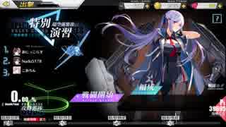 [アズレン] 特別演習 超空強襲波 0％後 未婚艦隊でエセックス撃破 [アズールレーン]