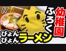 【びょんびょんらーめん】作ってみたら…エライこっちゃ！！