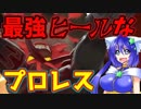【スマブラSP】持ちキャラ探しの旅　ヒールな格闘家　灯火の星part29 ガオガエン編【ゆっくり実況】