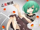 乙女解剖歌ってみた【４８゛】