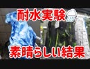 ワークマン最高の耐水透湿ジャケットFind-Out 2080の追加耐水実験