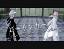 【MMD】ローリンガール【TDA Stylized Haku Luka】