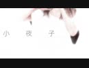 【もくようだから】小夜子【歌ってみた】