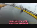 雨の原チャリレース モトチャンプ杯 エキシビション4st50sクラス予選  2019 3 3