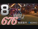 初日から始める！日刊マリオカート8DX実況プレイ676日目