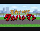 【CeVIO劇場】それいけ！タカハシマン【ショートコント】