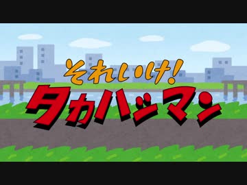 【CeVIO劇場】それいけ！タカハシマン【ショートコント】