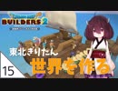 #15【ドラゴンクエストビルダーズ2】東北きりたん世界を作る【VOICEROID LIVE】