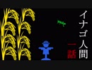 【1/4】イナゴ人間