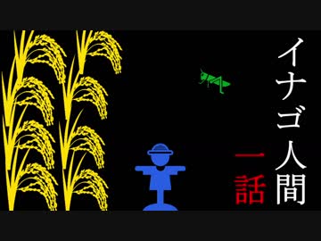 【1/4】イナゴ人間