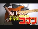 名探偵コナンのテーマをギターで弾いてみた