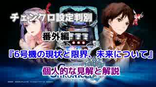 【番外編】『パチスロ  6号機の現状の仕様と限界、未来について』 解説と見解【チェンクロ】