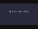【鏡音リン】『 ネイビーネーゲル 』【オリジナル曲】