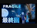 【実況】FRAGILE～さよなら月の廃墟～やろうぜ！　最終回