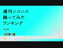 週刊ニコニコ踊ってみたランキング　#309　3月第1週