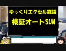 038 検証オートSUM ゆっくりオフィス雑談（EXCEL）