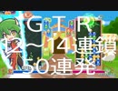 【ぷよぷよeスポーツ】GTR 12～14連鎖 50連発【練習記録】