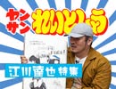 れいとしょう#03『江川達也』特集