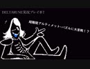 超難関アルティメット・パズルに大苦戦！？【DELTARUNE実況プレイ♯7】