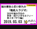 福山雅治と荘口彰久の｢地底人ラジオ｣  2019.03.03  2019年福山学長の世界一周ラジオセルフィー第２章『チリ編』