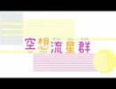 北の大地の人が『空想流星群』を歌ってみた　ver.そんちょー