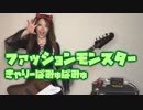 【きゃりーぱみゅぱみゅ】『ファッションモンスター』ベース弾いてみた＆歌ってみた【＃38】Kyary Pamyu Pamyu Fashion Monster