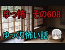 【ゆっ怖】ゆっくり怖い話・その608【怪談】