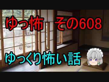 【ゆっ怖】ゆっくり怖い話・その608【怪談】
