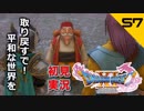 初見実況ドラゴンクエスト11 Part57～連武討魔行むずいやんか！～