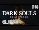ダークソウルREMASTERD_SL1縛り_#13 終わり【全ボス撃破】