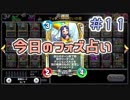 【実況】今日のフォズ大神官占い【ＤＱＲ】 Part11