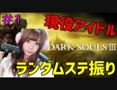 【顔出し】 現役アイドルがダクソ３を縛りプレイPart1【DARK SOUL III】