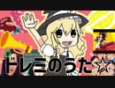 ドレミのうた☆