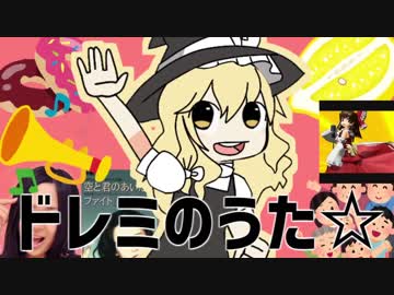 ドレミのうた☆