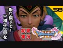 初見実況ドラゴンクエスト11 Part58～見よ！これが騎士たる者の真の姿だ～