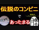 【ラジオ】日進月歩ののどちんこあったまってますか？～でんせつのコンビニ～