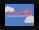 カードキャプターさくらOP集