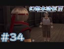 【幻想水滸伝Ⅳ】クソゲーを実況してみる。　＃３４