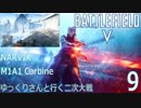 【BFV】ゆっくりさんと行く二次大戦/M1A1Carbine【P.9】