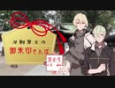【ゆっくり】刀剣男士の御朱印さんぽ　第壱号〈修正版〉