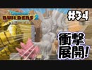 ペ、ペロォォォーーー！【DQB2 実況】＃34
