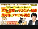 イソコさんを応援する中２女子の疑惑。「捏造小４」「日本史ね」に重なる手口｜みやわきチャンネル（仮）#380