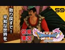 初見実況ドラゴンクエスト11 Part59～それは、父と子の物語～
