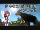 【ETS2】きりたんと運送でもいかが？ part12【VOICEROID実況プレイ】