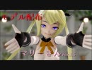 【VRoid MMD】マリーさんVer.1.5モデル配布！「おねがいダーリン」