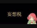 妄想税【歌ってみた】