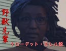 野獣先輩クローデット・モレル説.decisivestrike