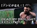 【ゾンビが追走！】 Dead by Daylight 実況プレ​イ Part35 【PS4】